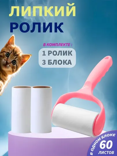 Липкий ролик для чистки одежды, ролик для одежды в комплекте, сменный ролик для одежды