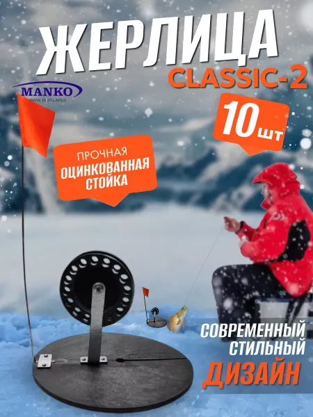 MANKO Жерлицы для зимней рыбалки неоснащённые "Классик-2" 5 шт