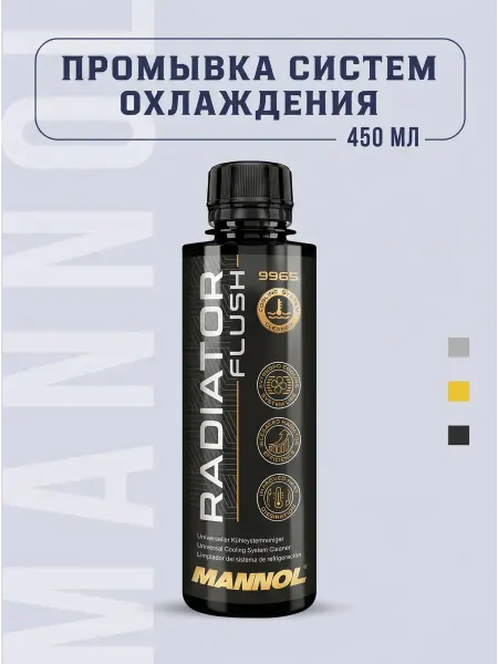 MANNOL Промывка системы охлаждения автомобиля (450 мл.)