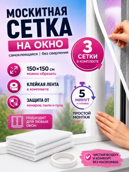 Москитная сетка на окно самоклеящаяся на липучке
