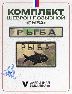 Шевроны на липучке позывной Рыба, комплект 2 шт., мох