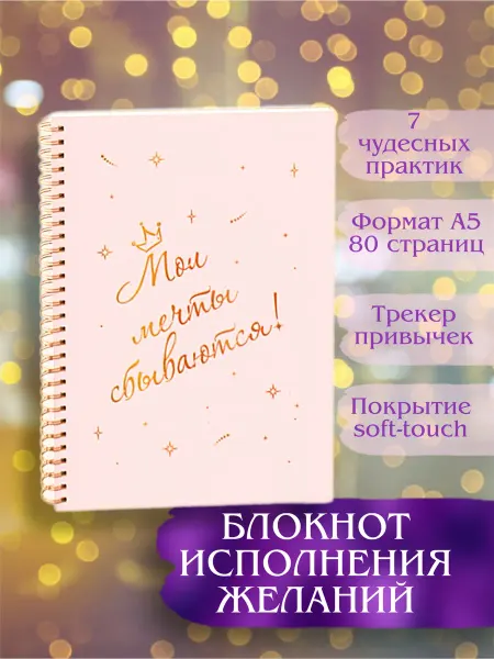 MG Manufactory Дневник мечты, блокнот желаний подарок подруге сестре