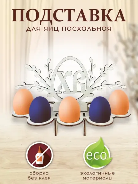 MANUFAKTURA Пасхальная подставка для яиц