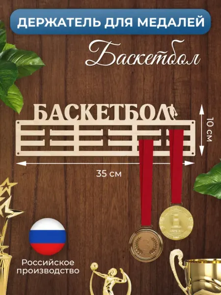 MANUFAKTURA Медальница Баскетбол держатель для наград