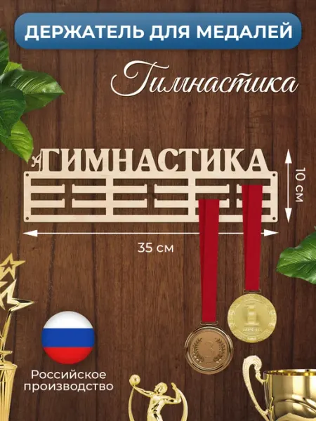 MANUFAKTURA Медальница Гимнастика держатель для наград