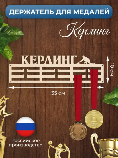 MANUFAKTURA Медальница Керлинг держатель для наград