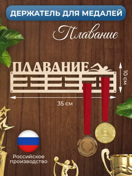 MANUFAKTURA Медальница Плавание держатель для наград