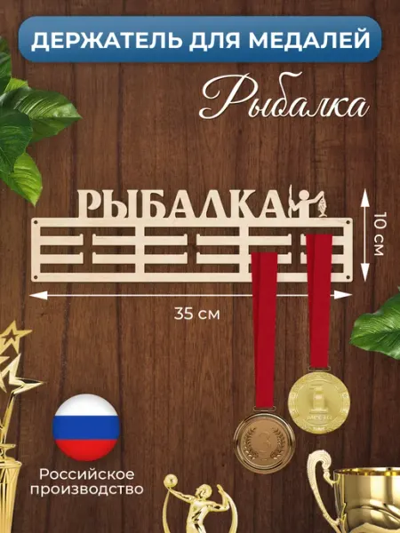 MANUFAKTURA Медальница Рыбалка держатель для наград