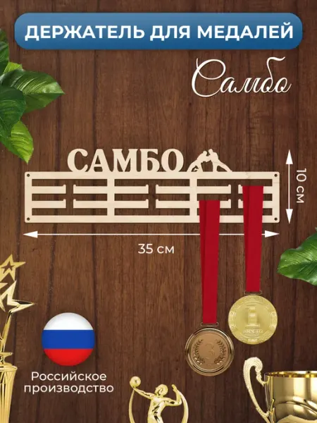 MANUFAKTURA Медальница Самбо держатель для наград