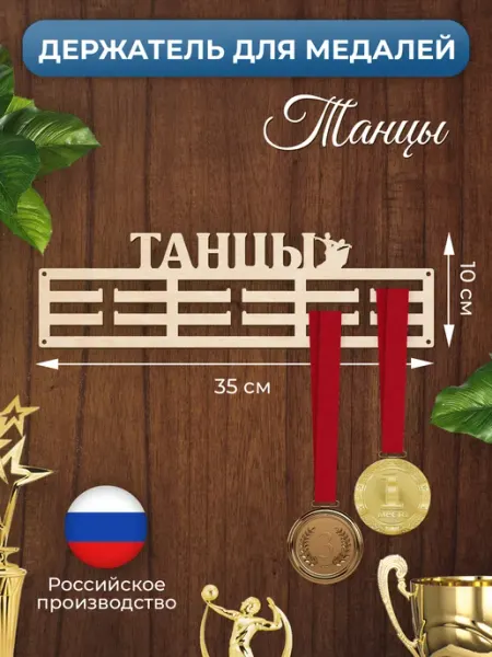 MANUFAKTURA Медальница Танцы держатель для наград