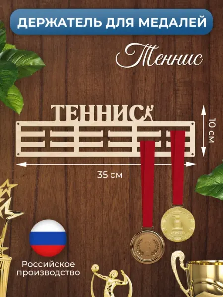 MANUFAKTURA Медальница Теннис держатель для наград
