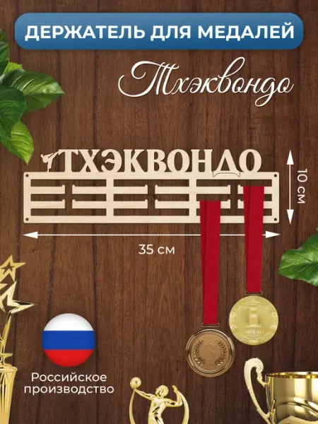 MANUFAKTURA Медальница Тхэквондо держатель для наград