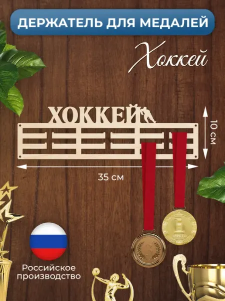 MANUFAKTURA Медальница Хоккей держатель для наград