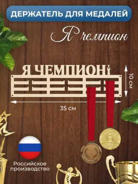 MANUFAKTURA Медальница Я Чемпион держатель для наград