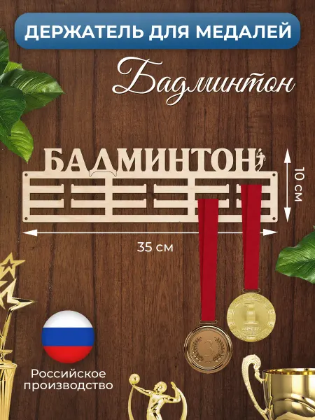 MANUFAKTURA Медальница Бадминтон спортивная держатель для наград
