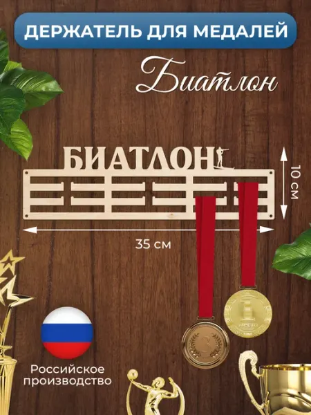 MANUFAKTURA Медальница Биатлон спортивная держатель для наград