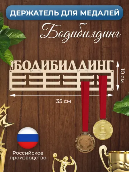 MANUFAKTURA Медальница Бодибилдинг спортивная держатель для наград