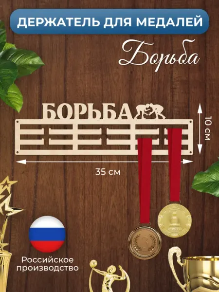 MANUFAKTURA Медальница Борьба спортивная держатель для наград