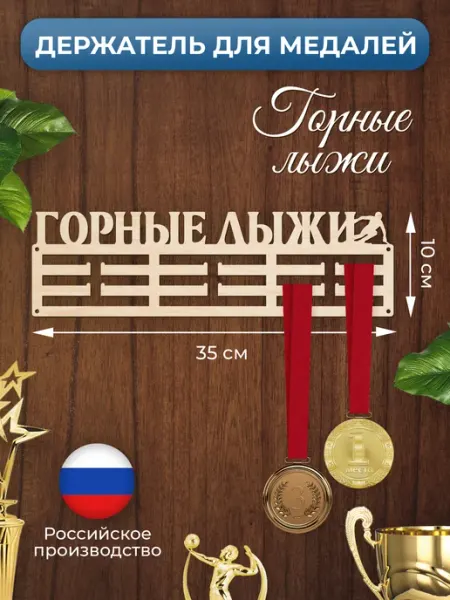 MANUFAKTURA Медальница Горные лыжи держатель для наград