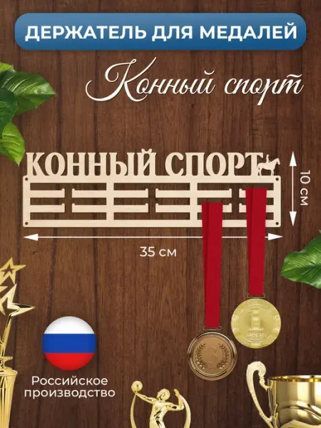 MANUFAKTURA Медальница Конный спорт держатель для наград