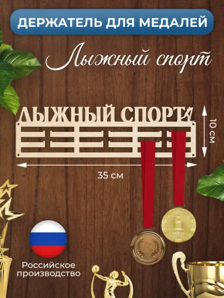 MANUFAKTURA Медальница Лыжный спорт держатель для наград
