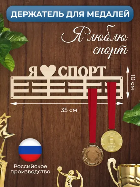 MANUFAKTURA Медальница Я люблю спорт держатель для наград