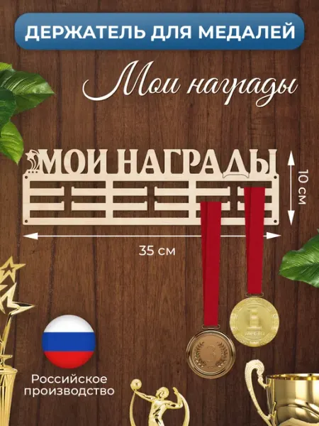 MANUFAKTURA Медальница Мои награды держатель для медалей