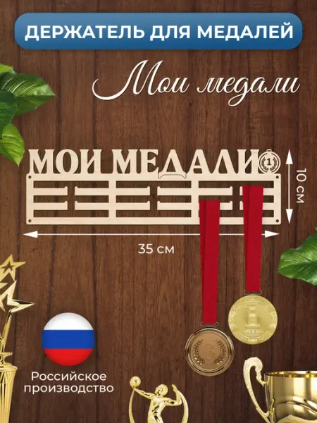 MANUFAKTURA Медальница Мои медали держатель для наград