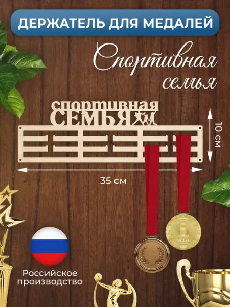 MANUFAKTURA Медальница Спортивная семья держатель для наград
