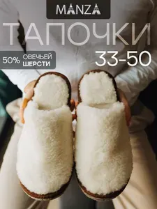 Тапочки Manza из овечьей шерсти