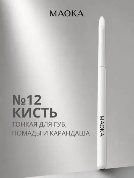 MAOKA Профессиональная Кисть для губ, помады, карандаша