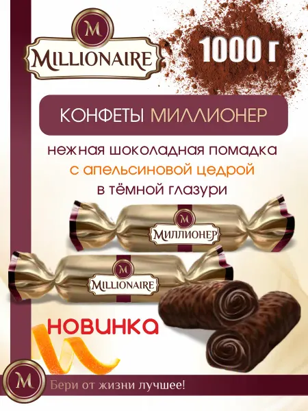 MAPCИАНКА Конфеты шоколадные подарочные Миллионер, 1 кг
