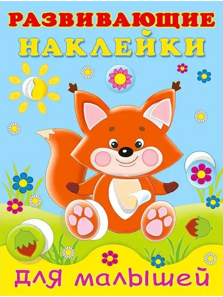 ФотоСтиль Развивающие наклейки для малышей. Лисичка