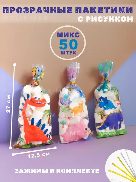 Melix Mar Подарочные пакетики для сладостей в детский сад