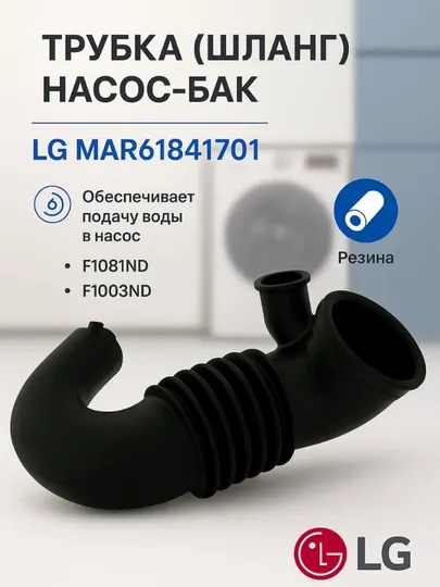 Трубка для насоса от бака стиральной машины LG (MAR61841701)