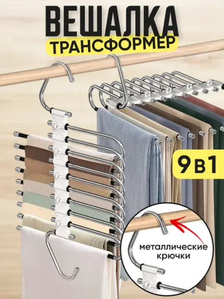 Mara mix Вешалка для брюк многоуровневая трансформер