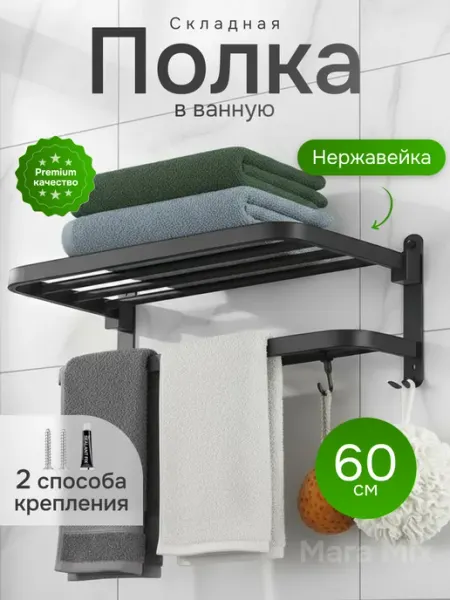 Mara mix Полка для полотенец в ванную настенная