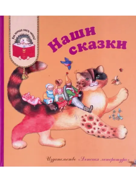 Детская литература Наши сказки сказки любимых писателей