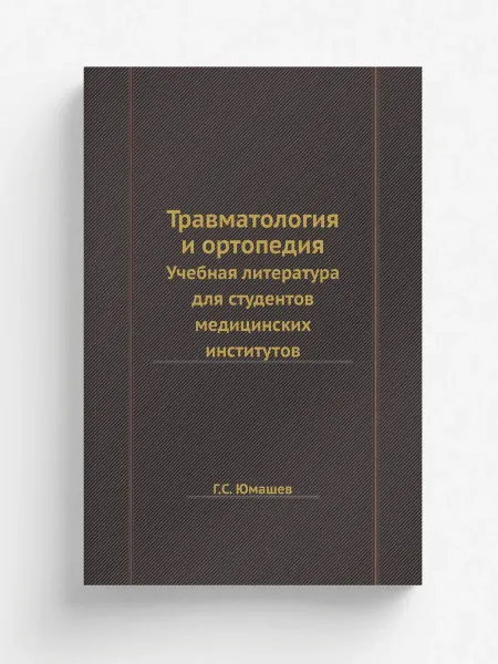 ЁЁ Медиа Травматология и ортопедия. Учебная литература для ст