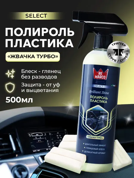 Re Marco Полироль для пластика автомобиля, Select