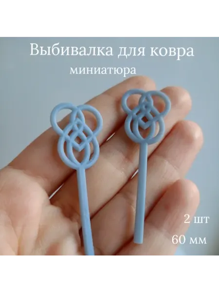 Marfa_smola Выбивалка для ковра миниатюра для куклы 2 шт