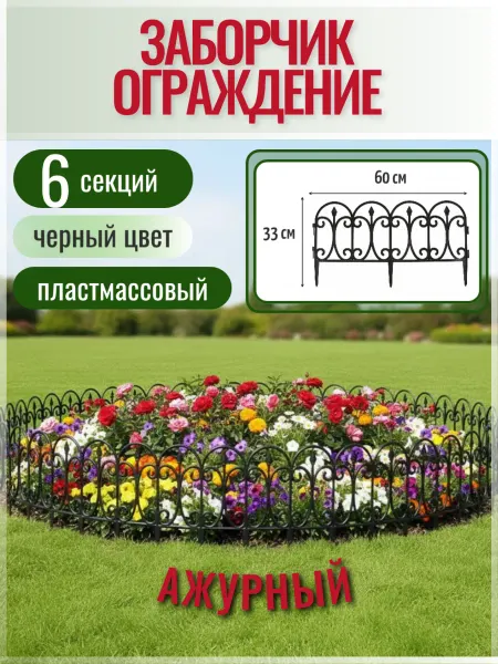 Maria Декоративный заборчик садовый пластиковый для клумбы