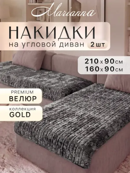 Marianna Накидки на диван угловой Gold New антискользящие