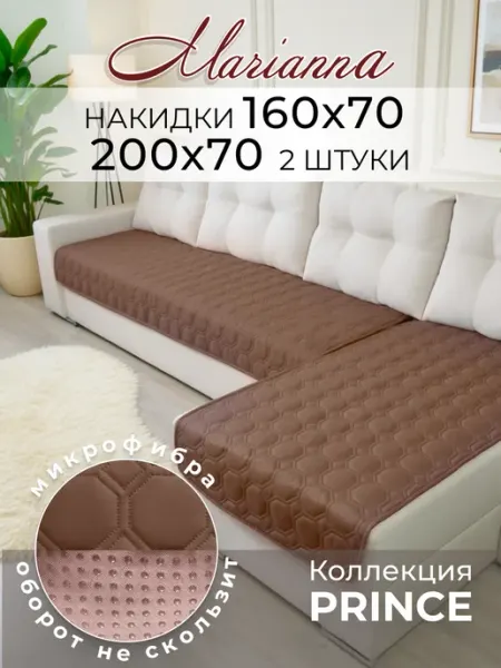 Marianna Накидки на диван угловой Prince антискользящие