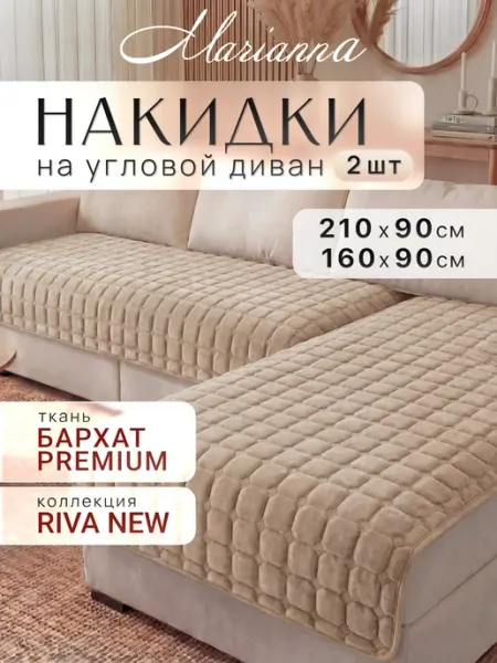 Marianna Накидки на диван угловой Riva New антискользящие