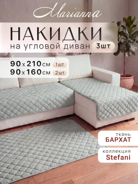 Marianna Накидки на диван и кресла Stefani антискользящие