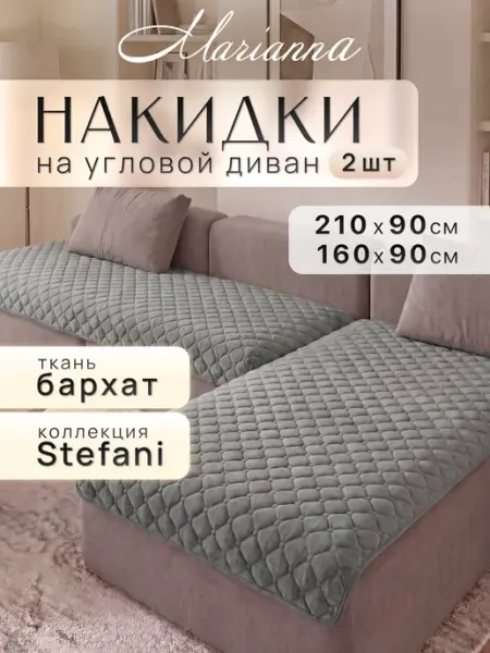 Marianna Накидки на диван угловой Stefani антискользящие