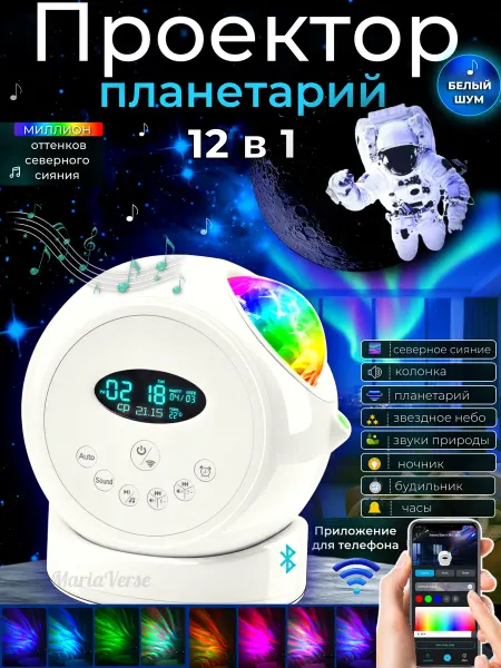MARIAVERSE Ночник проектор звездное небо и северное сияние планетарий