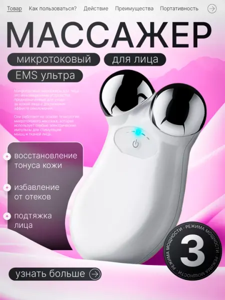 Роликовый микротоковый массажер – лифтинг и миостимуляция