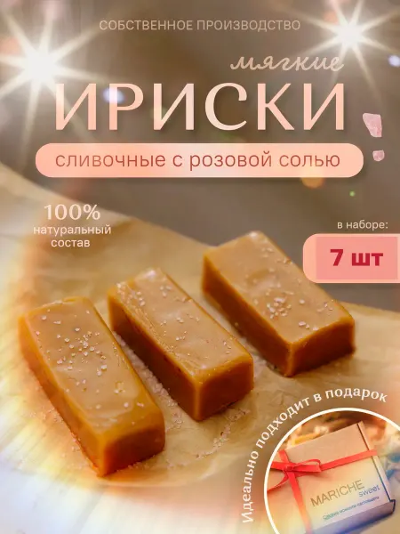 MARICHE sweet Ириски с гималайской солью конфеты мягкие молочные 7 шт